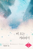 비 오는 거리에서