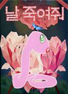 날 죽여줘