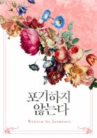포기하지 않는다 <1월 4일 이북 발매>