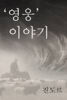 "영웅" 이야기 _2.0