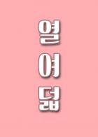 열여덟
