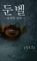 둔벨 - 마지막 전투 _4.0