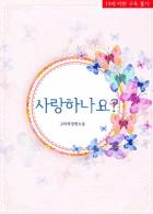 사랑하나요?