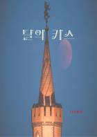 달의 키스(Kiss of the moon)