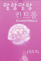 말랑말랑 컨트롤(control)