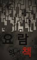 내 죽음이 적힌 책을 주웠다