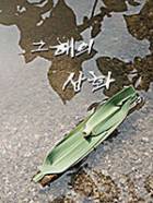 그해의 삽화