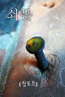 쇠못