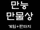 만능만물상