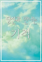 당신과 만나는 기적
