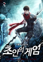 초인의 게임