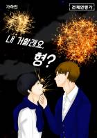내 거할래요, 형? <1권> 유별하편