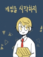 [트위치][방송] 게임을 시작하지