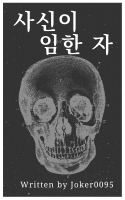 사신이 임한 자