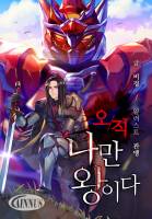 오직 나만 왕이다