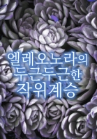 엘레오노라의 두근두근한 작위계승