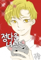 정다운 녀석들