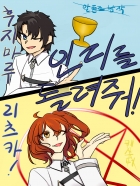[Fate/FGO/타입문]인리를 돌려줘! 리츠카쨩!