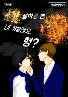 내 거할래요, 형? <2권> 설하공편
