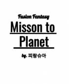 미션 투 플래닛