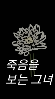죽음을 보는 그녀