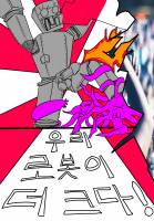 우리 로봇이 더 크다!
