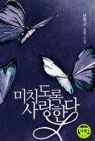 미치도록 사랑한다