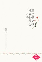 개도 가끔은 주인을 물고 싶다