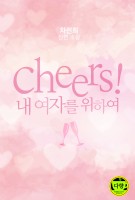 Cheers! (내 여자를 위하여)
