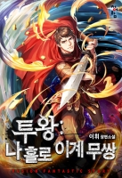 투왕: 나 홀로 이계 무쌍