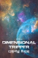 디멘셔널 트리퍼(Dimensional Tripper : 차원의 여행자)