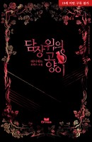 담장 위의 고양이