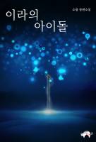 이라의 아이돌