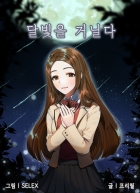 달빛을 거닐다