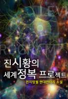 진시황의 세계정복 프로젝트