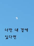 너만 내 곁에 있다면