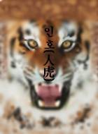 인호(人虎)