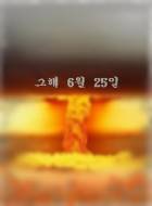 그해 6월 25일