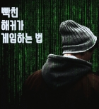 [빡해법]빡친 해커가 게임하는 법