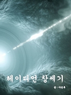 헤이디언 창세기