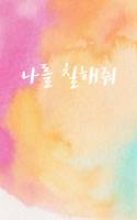 나를 칠해줘
