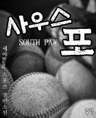 사우스 포 (SouthPaw)
