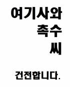 여기사와 촉수 씨.