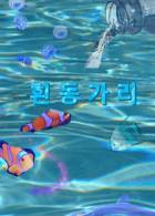 흰동가리 (니모)