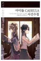 아이돌 CAERULA 사건수첩 [비블리아 고서당 X 데레마스]