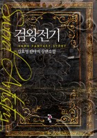 검왕전기