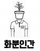 화분인간
