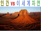 인간 VS 이세계 자연