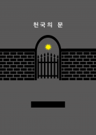 천국의 문