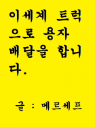 이세계 트럭으로 용자 배달을 합니다.